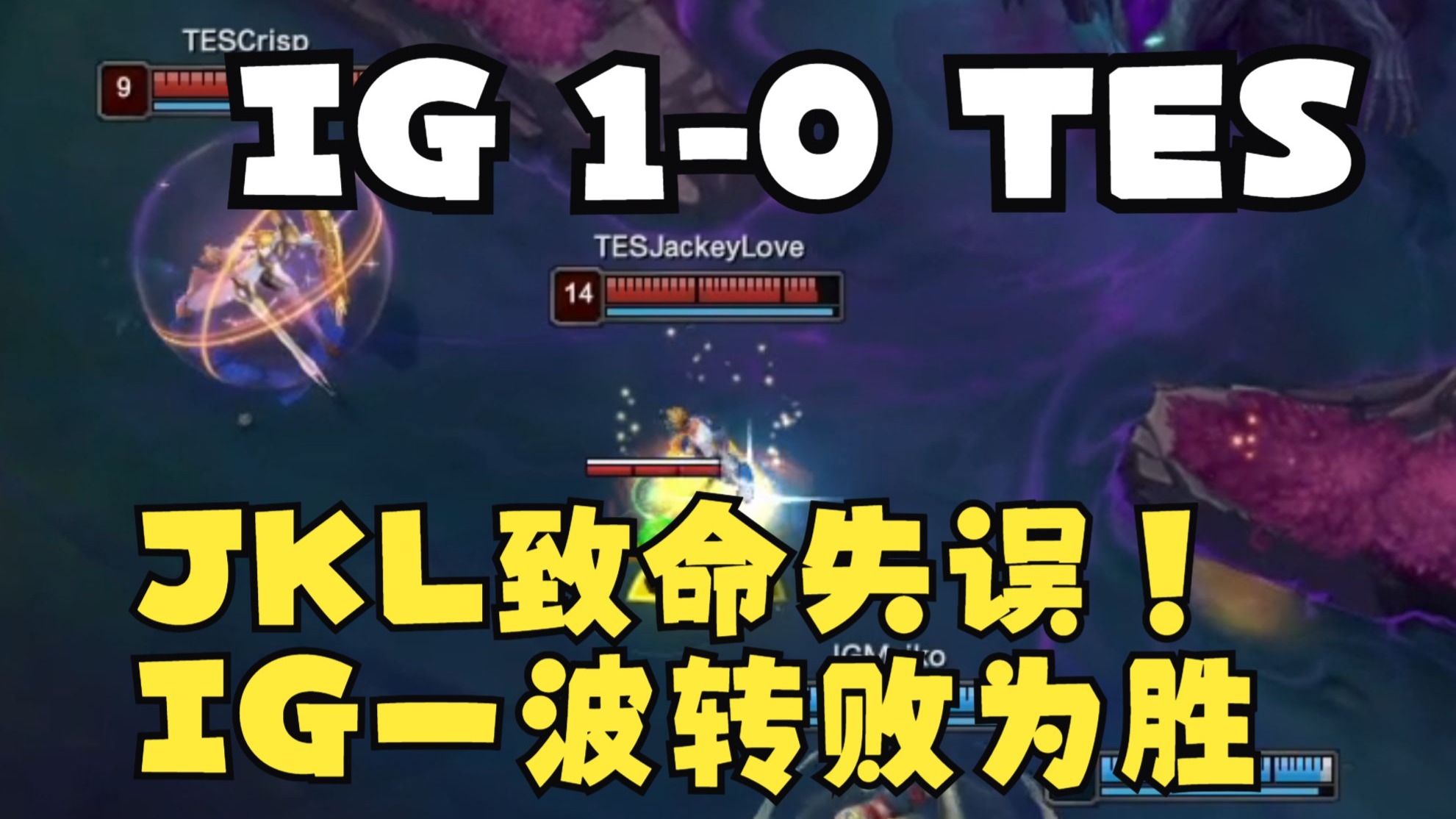 JackeyLove遭遇十持续失利，TES教练压力巨大！