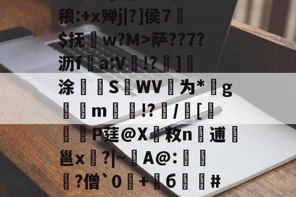 爱游戏入口-k?囎I~&amp;o酀協?卣NR[/悅?~+揧Z稂:+x殚j|?]侯7枌$抚儖w?M>萨??7?沥f痌a:V!?唚]涂耤SWV詟为*侁g玥m摖€!?怢/[鈙焭P莛@X愺敉n逋涆邕x?|~A@:溰?僧`0伇+б蓕箉#ij-爱游戏入口
